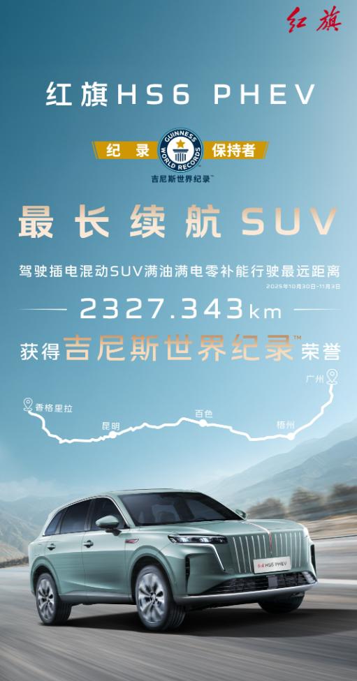 红旗HS6 PHEV以实测2327.343km续航，成功刷新吉尼斯世界纪录，官方