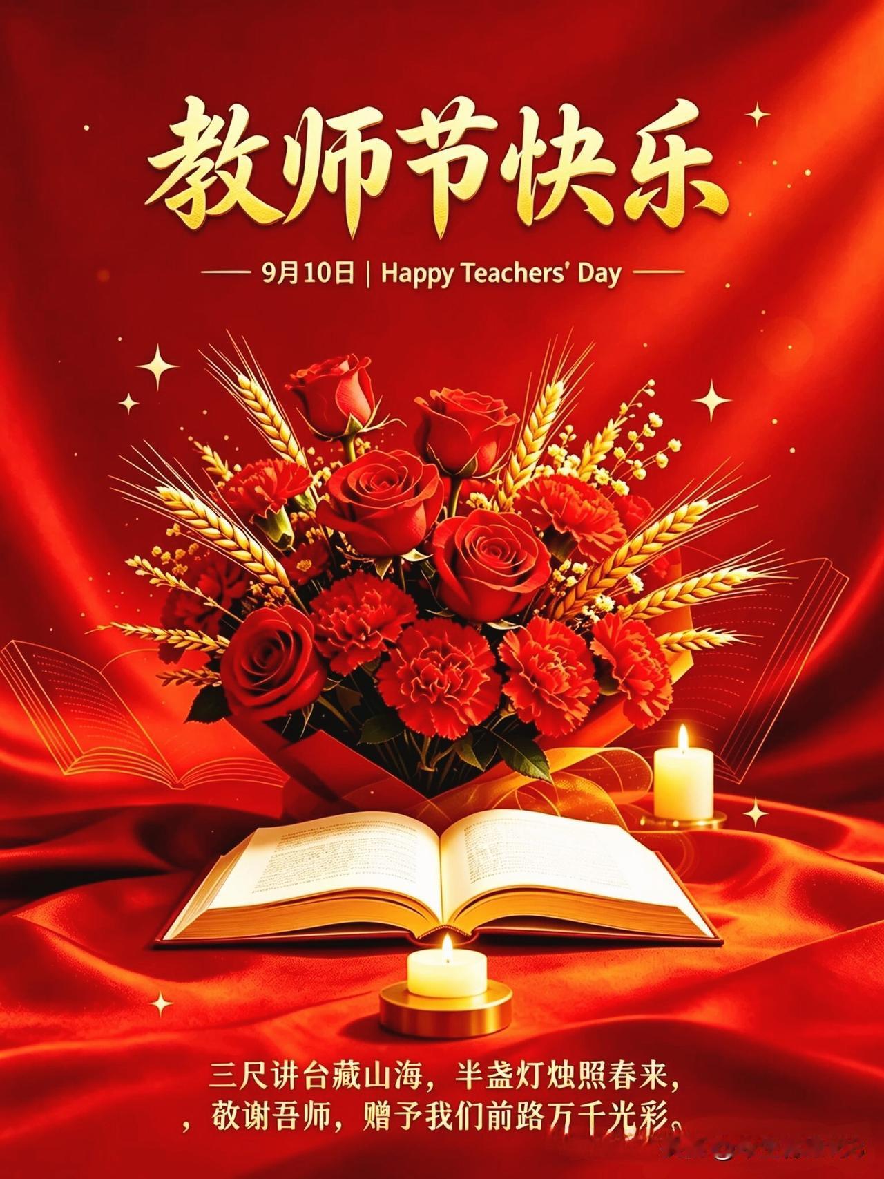 📚9月10日教师节💐，金秋送爽，师恩难忘💝

师恩似流水，静静滋养学生。粉