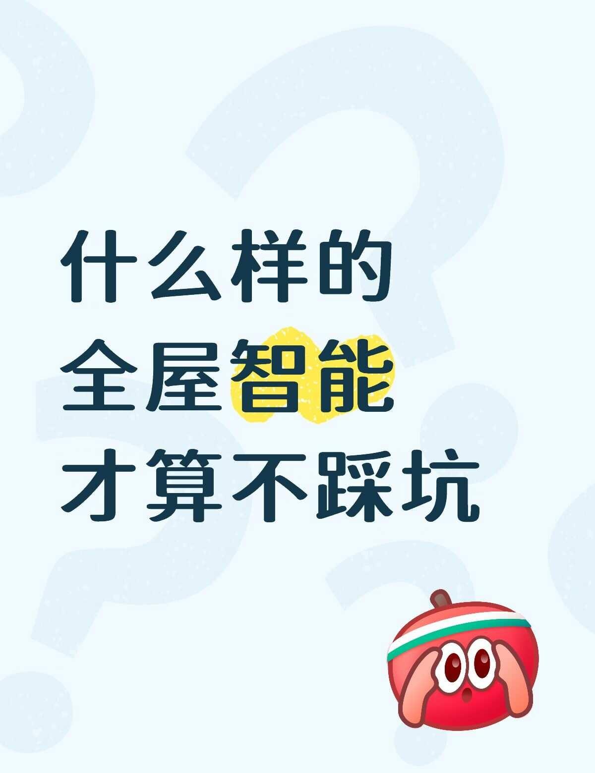 到底怎么该怎么做
天天跟全屋智能打交道，想跟准备装修的朋友聊两句。
很多人想象中