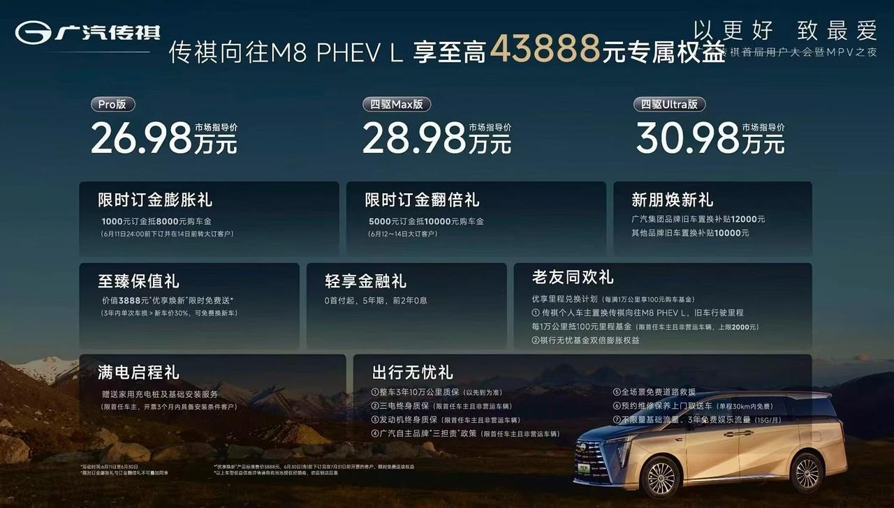 传祺M8的传奇故事迎来了新篇章！

26.98万起售的传祺向往M8 PHEV L