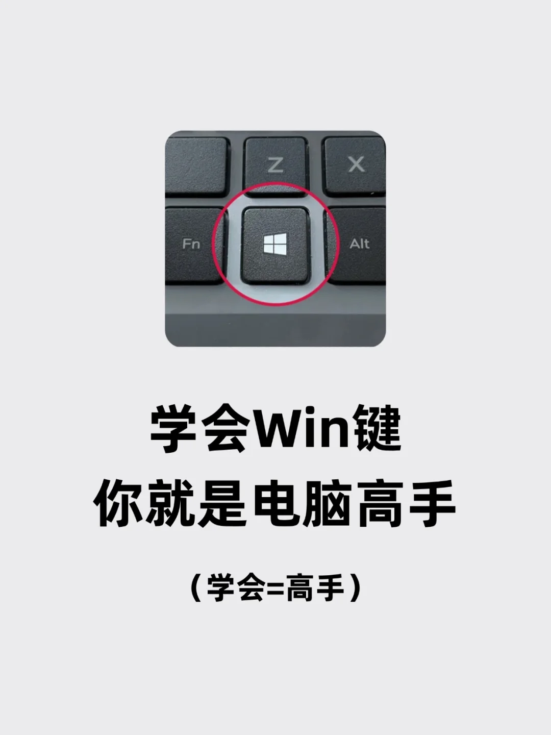 学会这个快捷键，秒变电脑高手！
