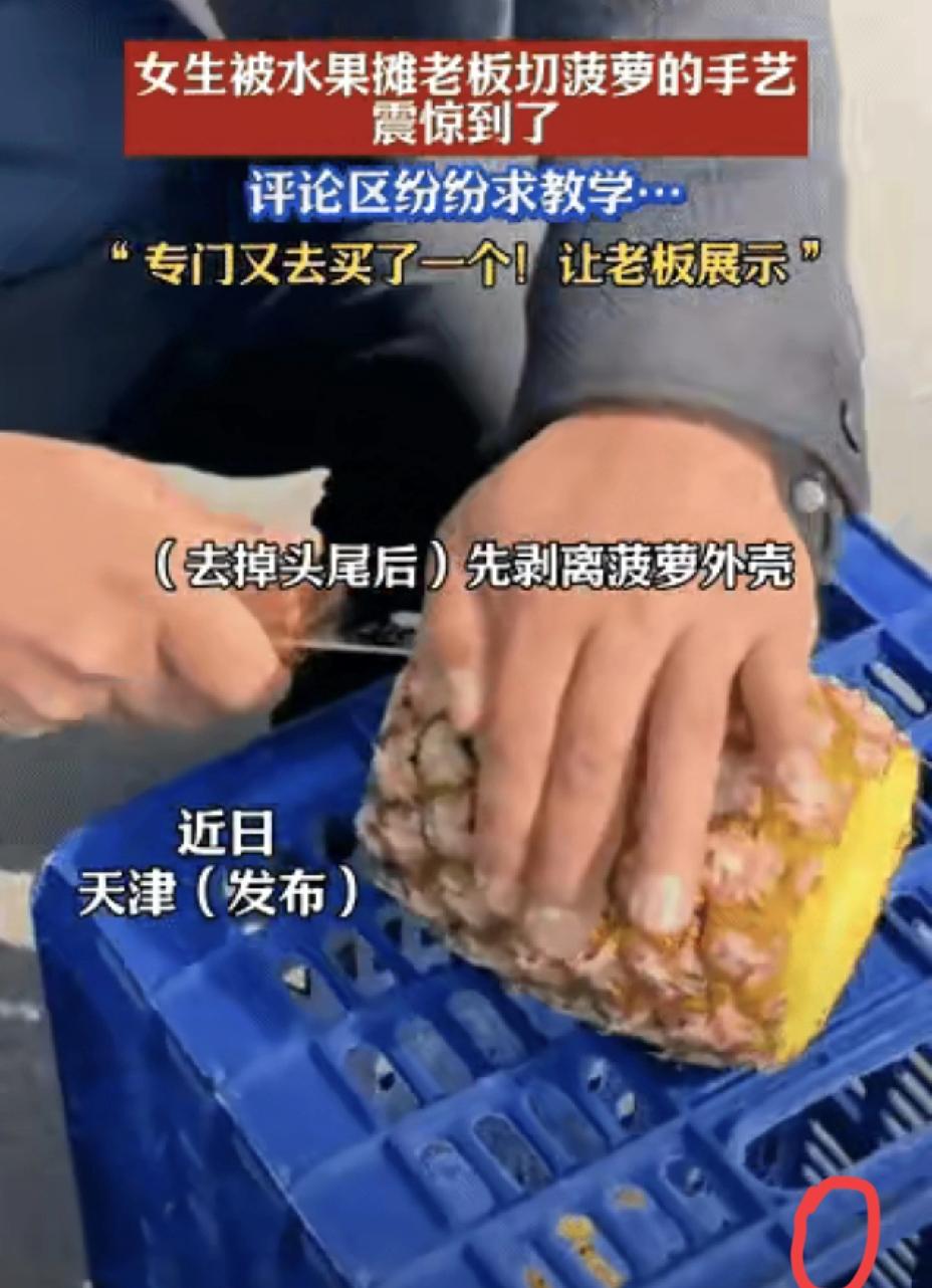平凡的岗位，照样能练出让人佩服的真功夫。
 
天津一位水果摊主切菠萝的视频火了，
