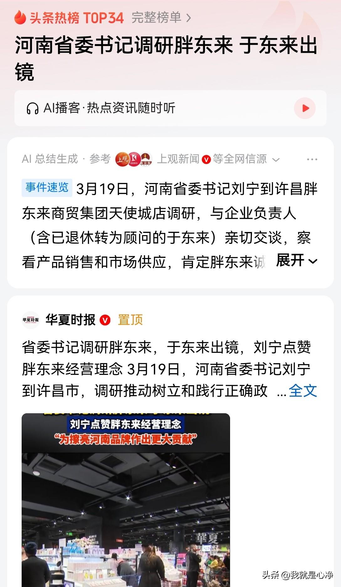 有点意思啊，有点意思，有点神仙打架的味道了
省委书记亲自出面调研胖东来，明明已经