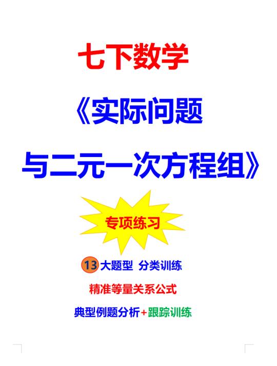 7下数学《实际问题与二元一次方程组》