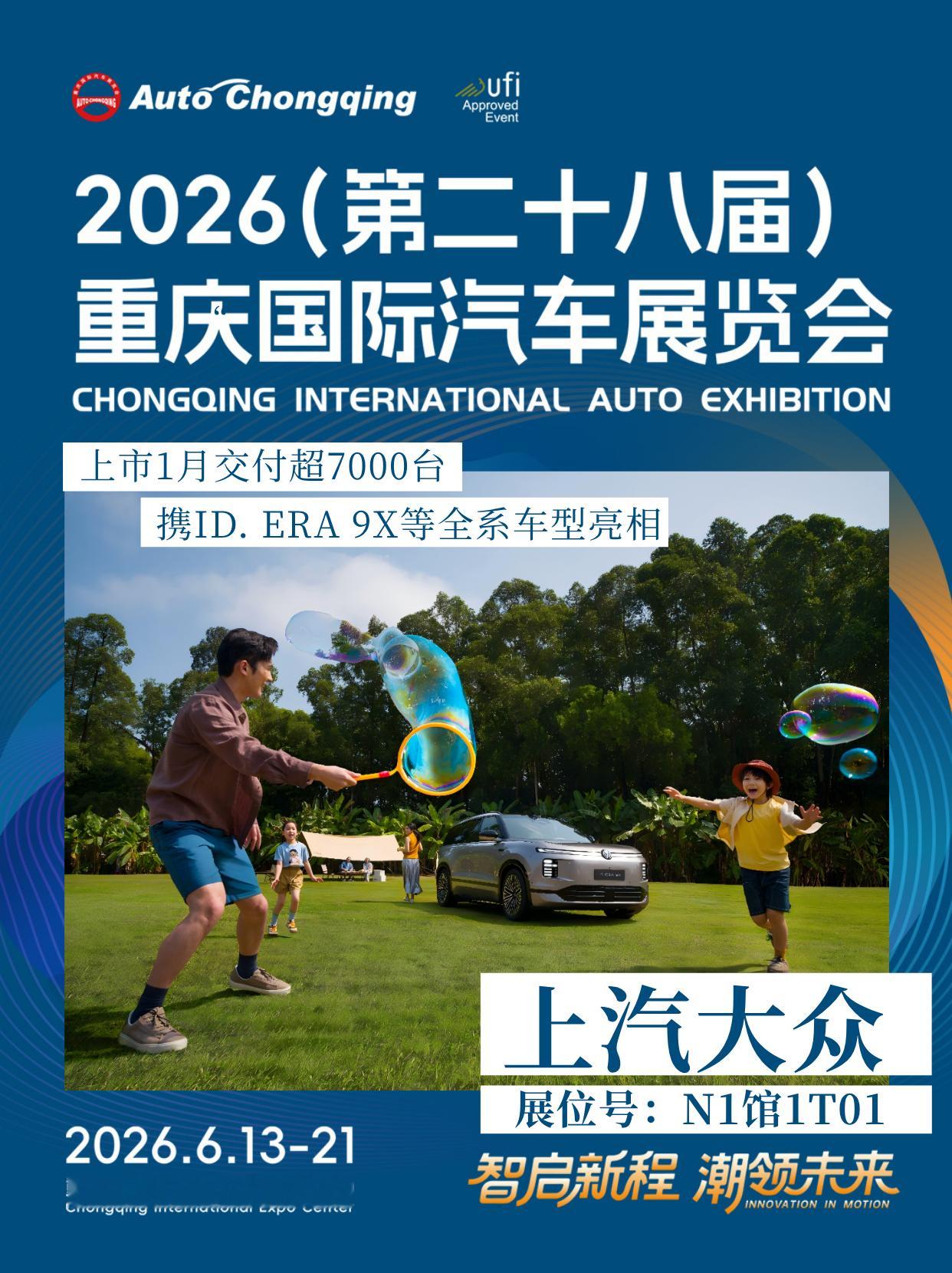 2026重庆国际车展上市1月交付超7000台！上汽大众携ID. ERA 9X等全