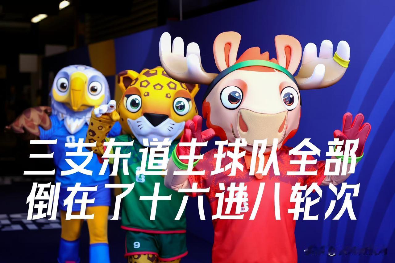 【如果没有场外干预评语将是完美！三支东道主球队全止步十六强！】

2026年美加
