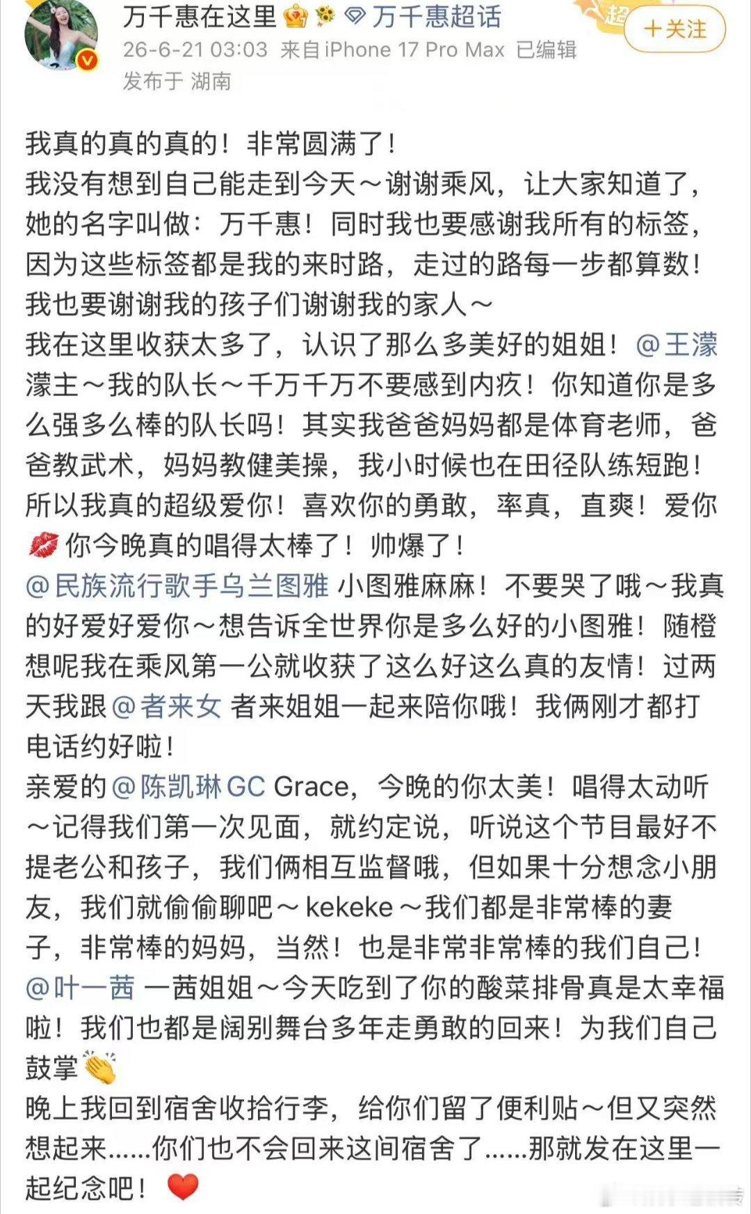 万千惠感谢乘风让大家知道我万千惠说浪姐的标签都是我的来时路心怀感恩致谢乘风带来的