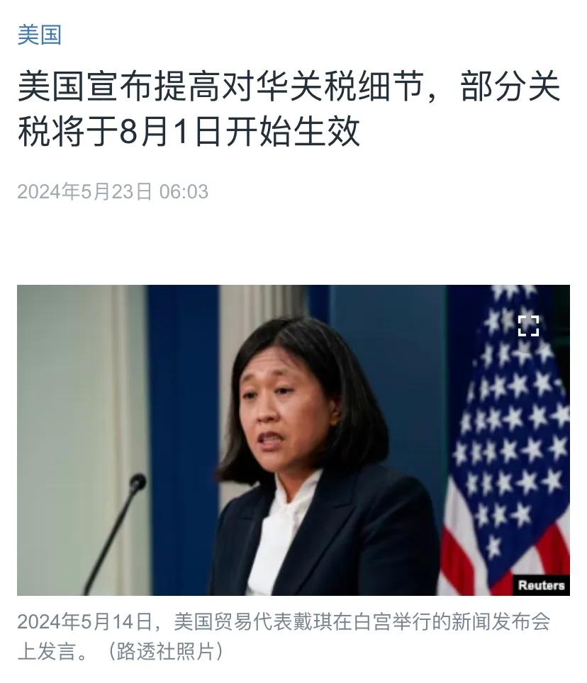 美国中文媒体今天（5月23日）报道：“美国宣布提高对华关税细节，部分关税将于8月