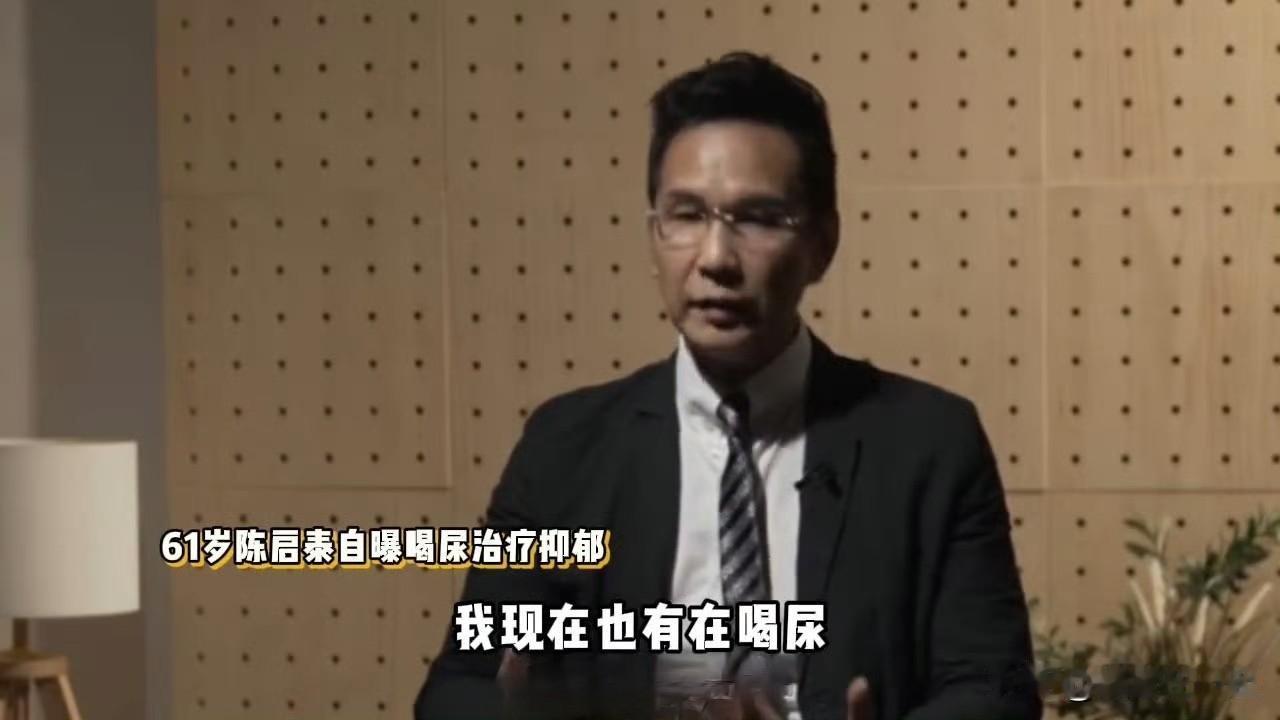 港星陈启泰这波操作真是惊掉人下巴！

近日他自曝用饮尿治疗抑郁症，还搬出《本草纲