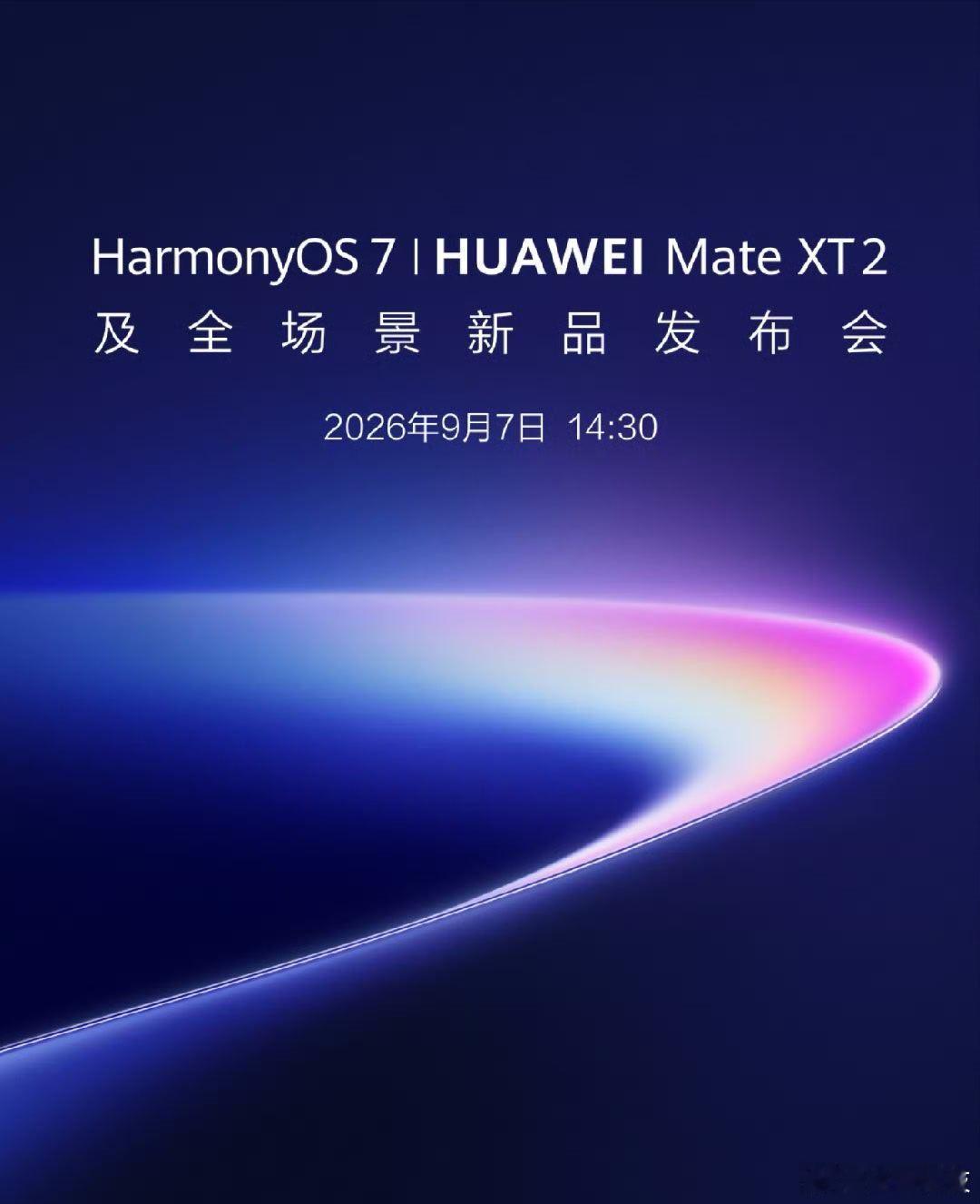 华为新品发布会定档9月7日9月初的这几天就热闹了， 华为、苹果、小米都有新品发布