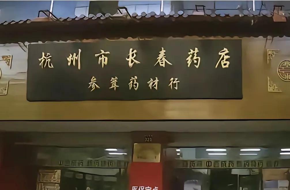 市长春药店？感叹中国文化的博大精深！
杭州市长春药店；
南京市长江大桥。
……