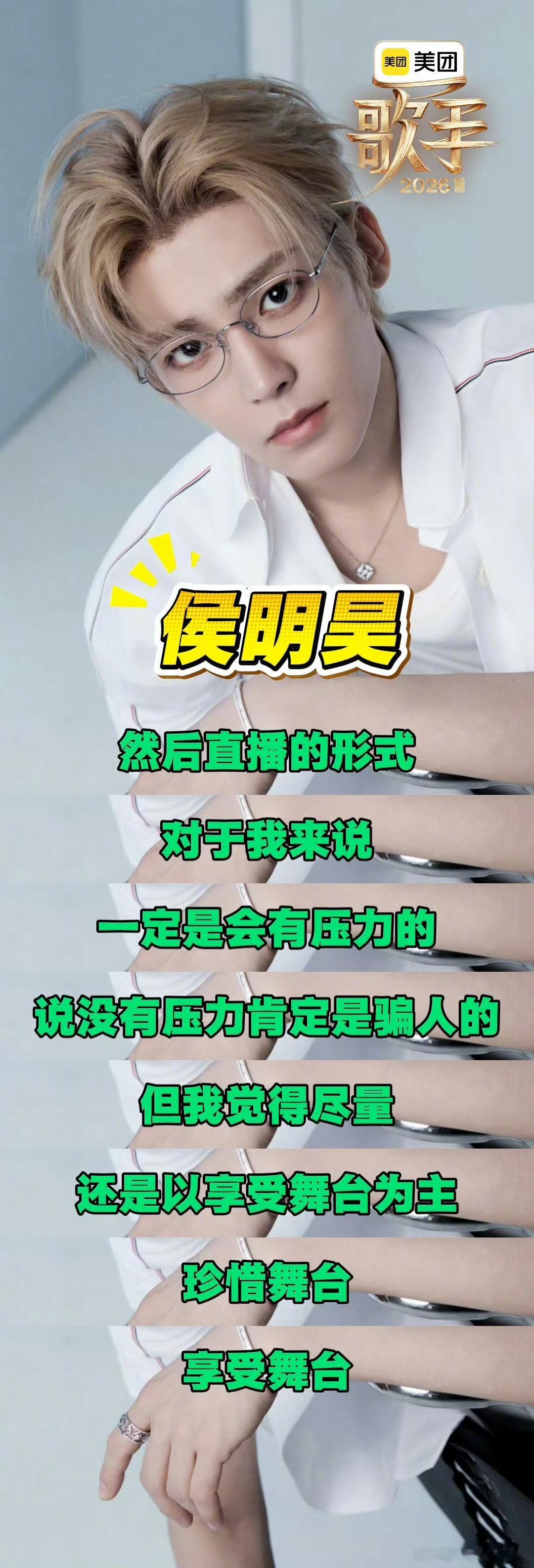 侯明昊侯明昊说上歌手坚持一期就是胜利 在采访中表示，只要能来到《歌手2026》这