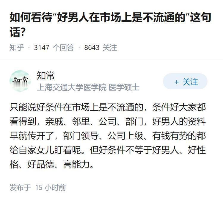 如何看待“好男人在市场上是不流通的”这句话？