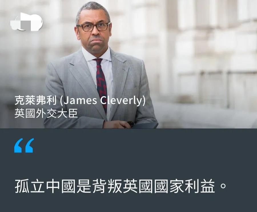西方少有的明白人！刚刚，英国外交大臣克莱弗利指责苏纳克道：“’孤立中国‘是错误的
