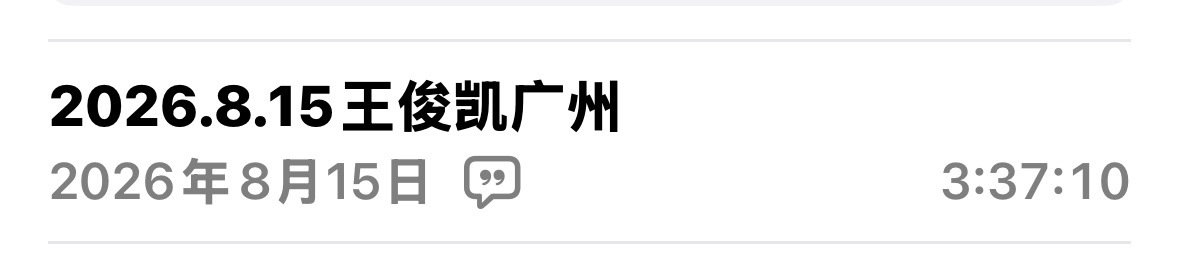 我到现在都还没点开我的演唱会录音复盘，谁敢信🫪🫪 ​​​