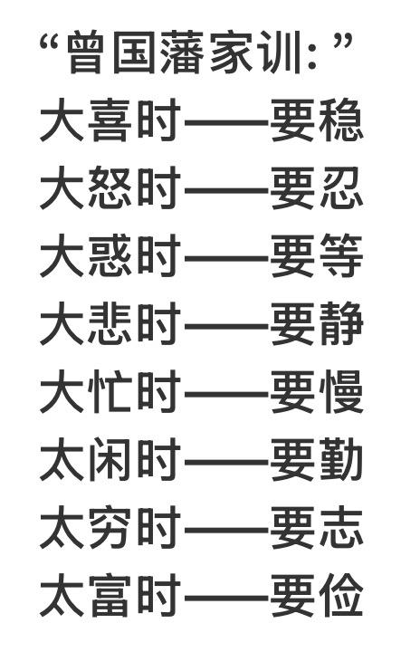 曾国藩家训……
