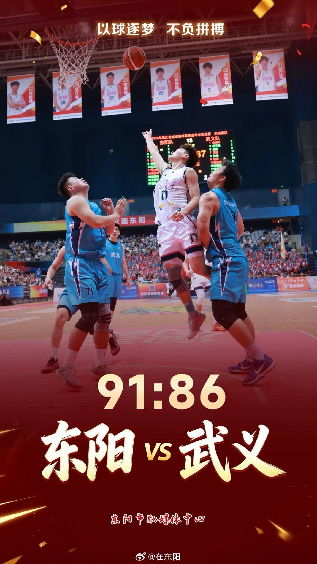 东阳身边事  8月5日晚，2026“浙BA”金华赛区1/4比赛，东阳队在市体育馆