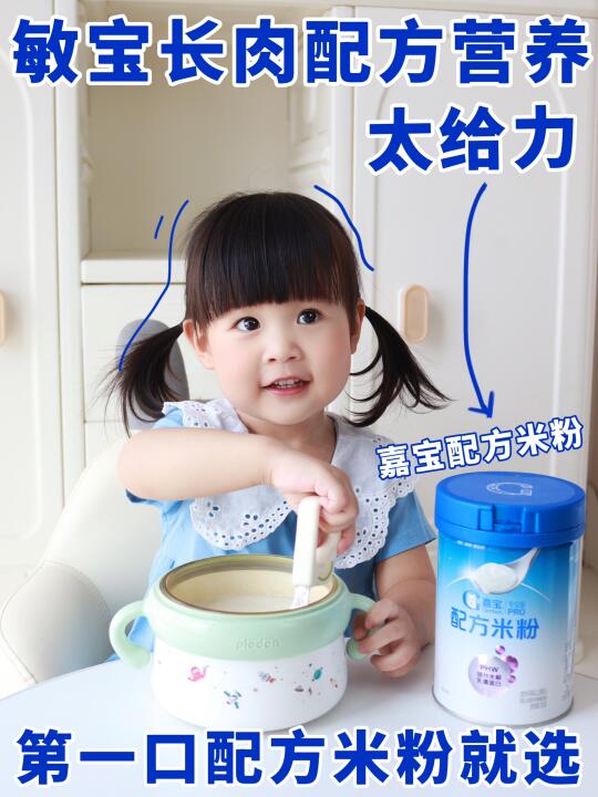 小敏感长肉计划启动！配方米粉get长肉底气！