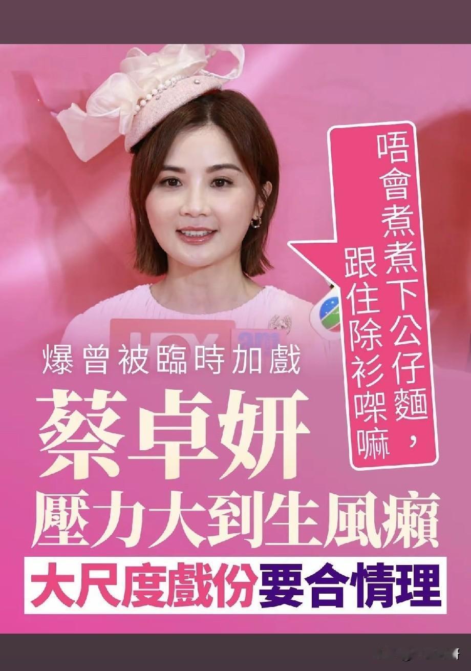 蔡卓妍自曝拍戏曾遭临时加戏，压力过大诱发风癞，谈大尺度戏份：要合情理
 
近日，