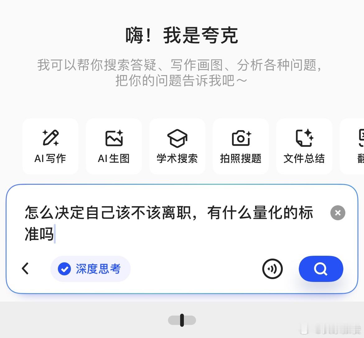 为什么提了离职之后又感觉工作还行 夸克给的工作评估标准，小于50就该离职了，你的