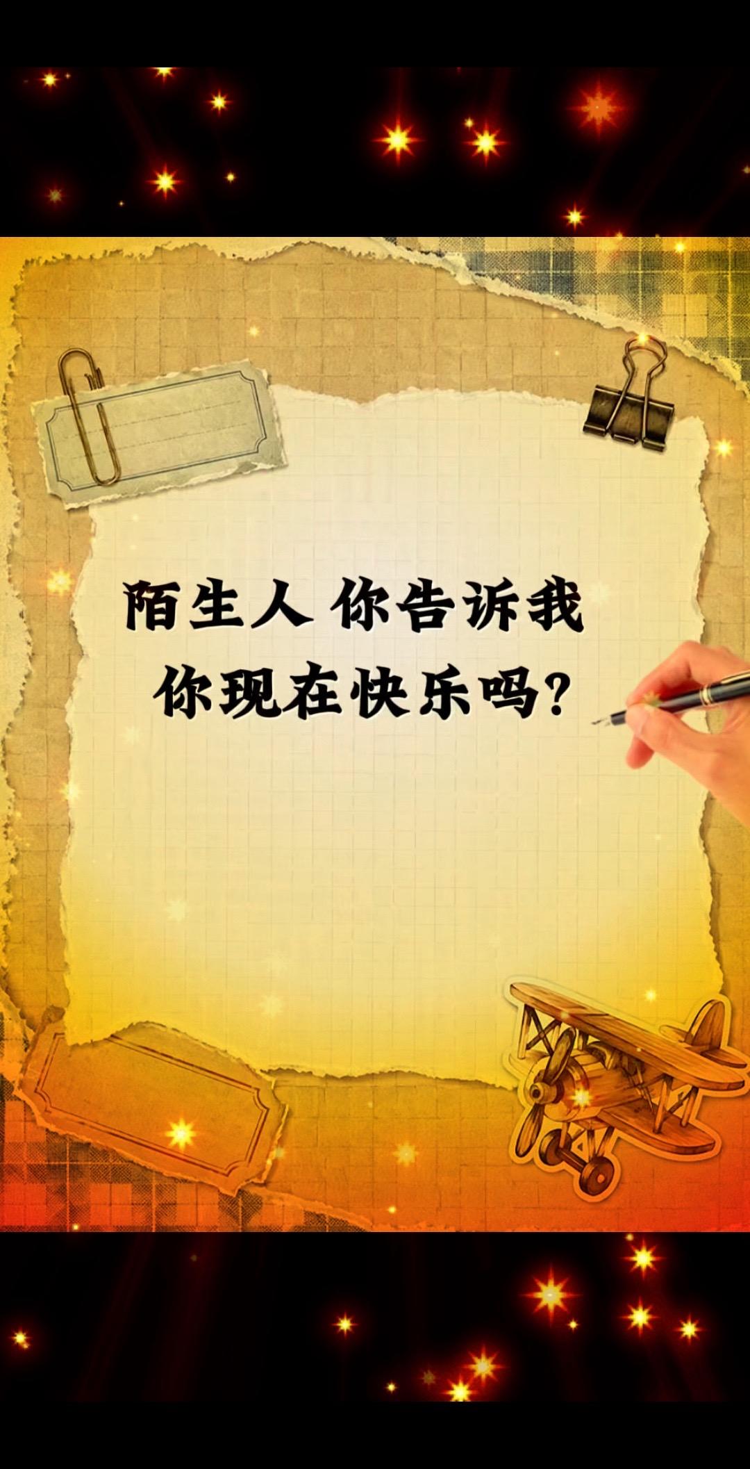 陌生人你告诉我，你现在快乐吗?手写文字