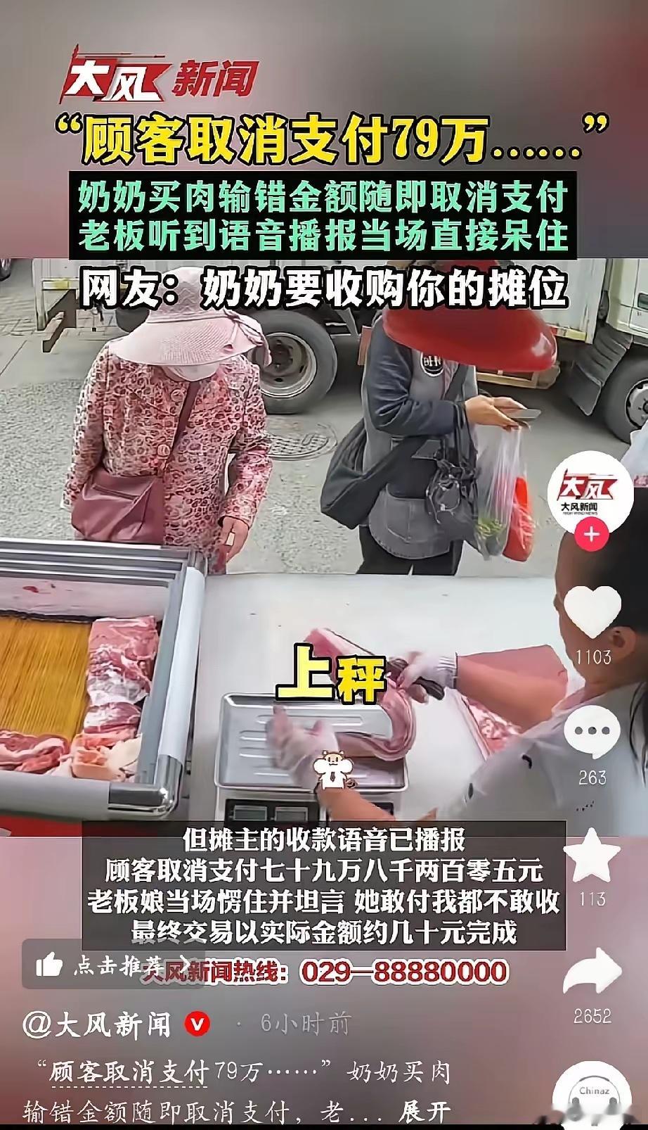 阿姨买肉误输79万多随即取消支付大妈菜市场买肉，豪横付款79万元！网友直呼现在好