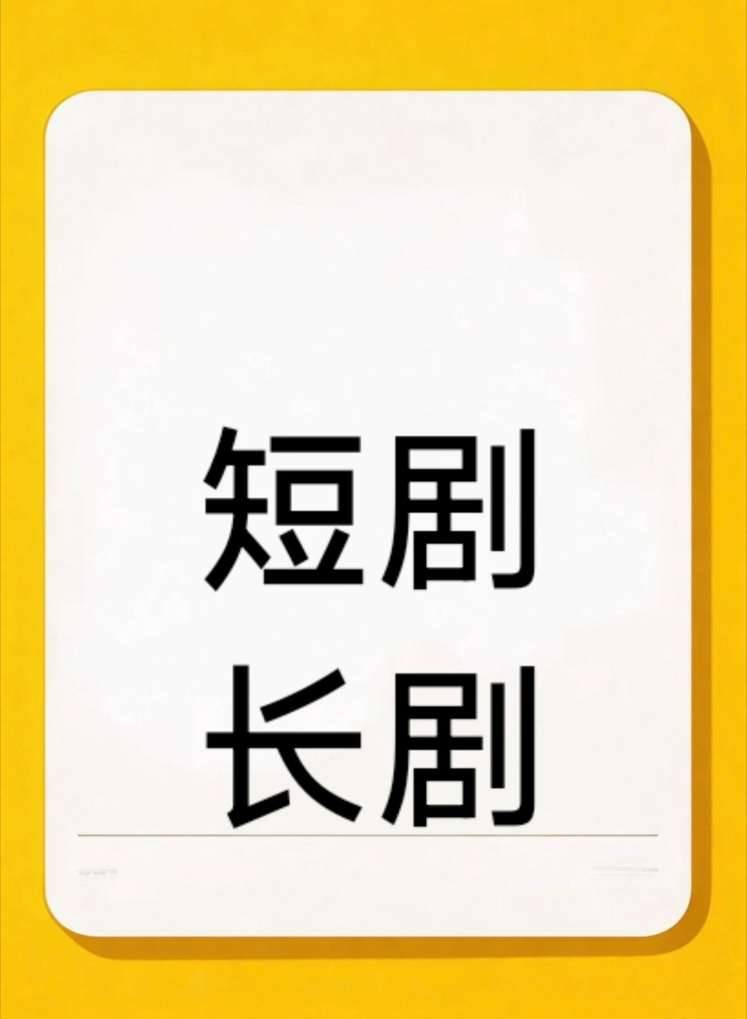 我从不看短剧，不是我不喜欢，是我有意识的在保护长剧，其实长剧环境挺艰难的！所以自