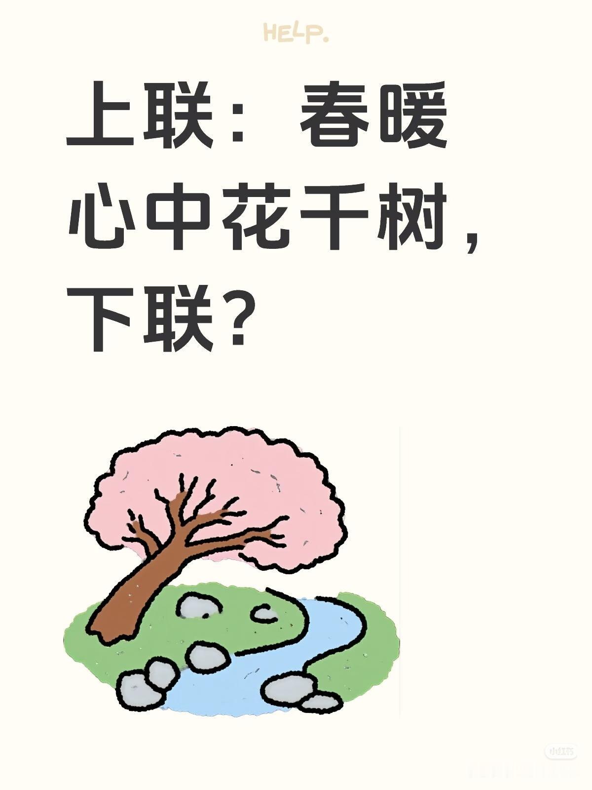 上联：春暖
心中花千树，
下联：？