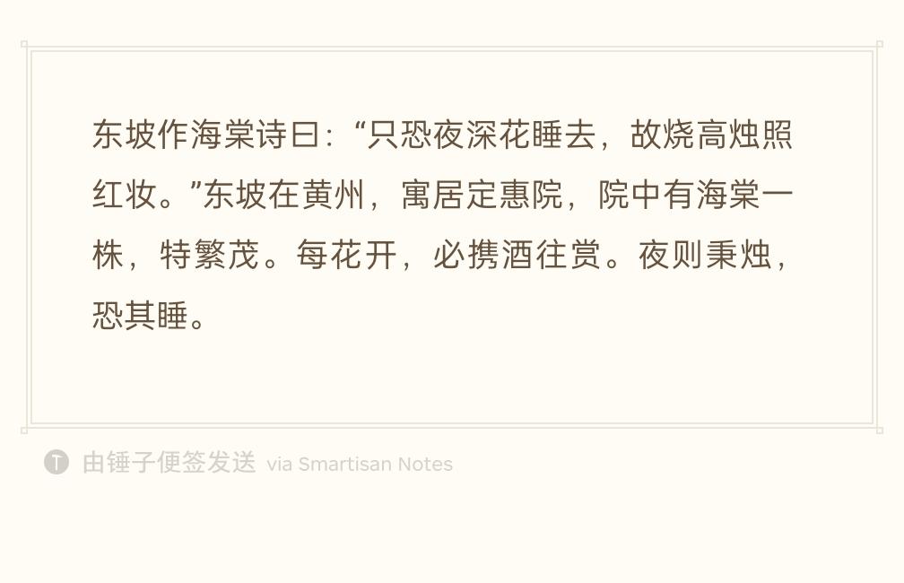 黄州定惠院有一株海棠，花开繁盛。苏轼每次花开，都带酒前去观赏。
他担心夜深之后花