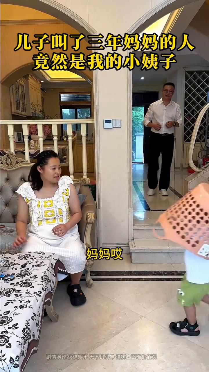 妈妈，姐，家人们，你们敢相信吗？我儿子喊了三年妈妈的女人竟然是我的小姨子小雨。现