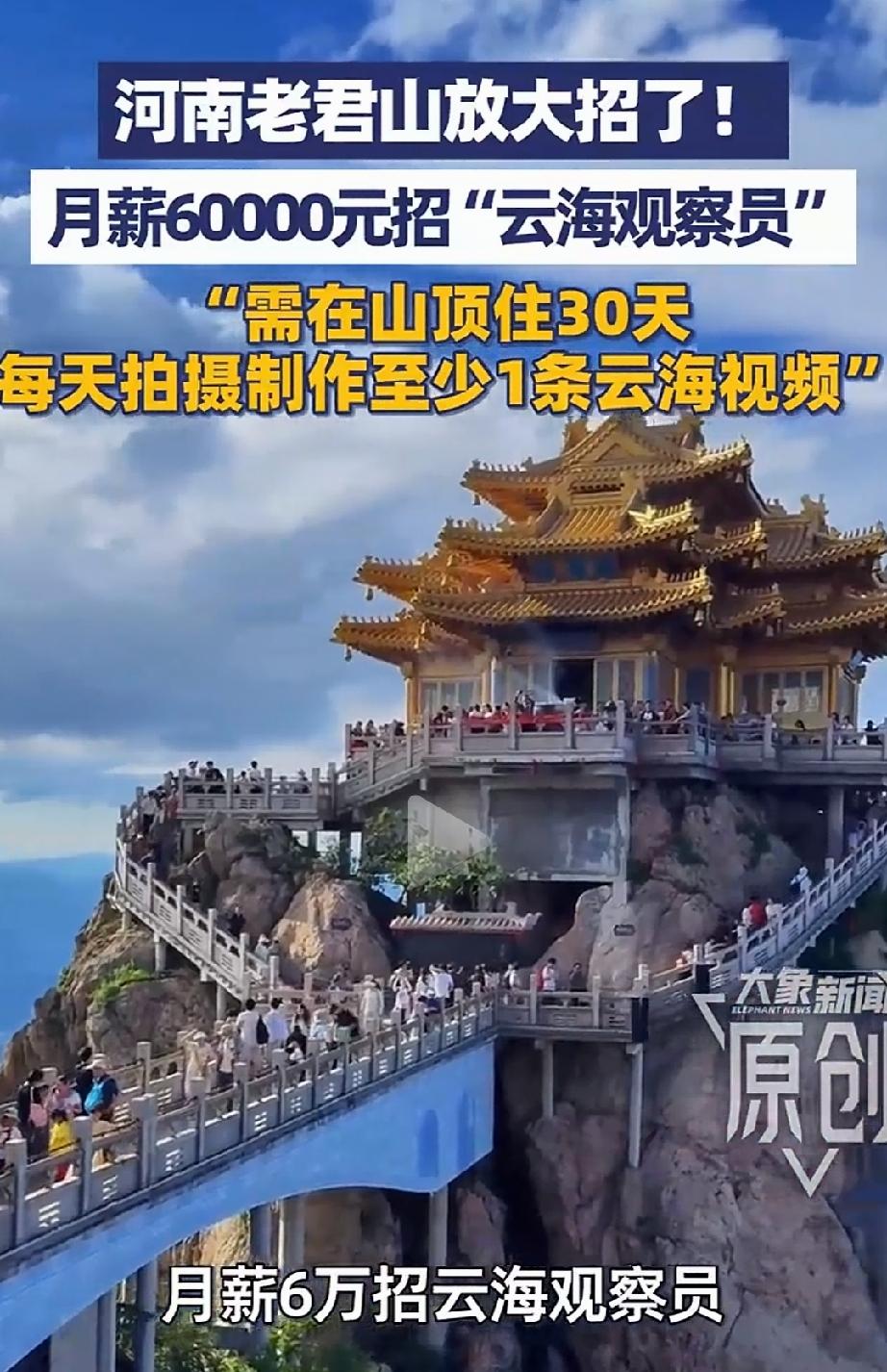 这是什么神仙工作！河南洛阳，老君山招聘云海观察员一人，只需在山顶住30天，每天只