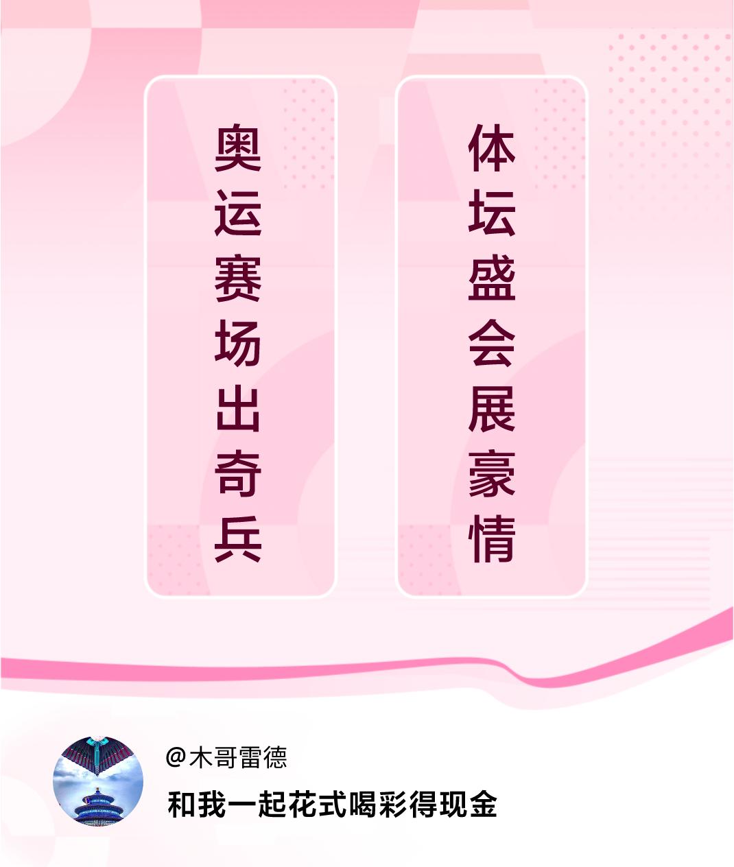 #花式喝彩荣耀巴黎#奥运赛场出奇兵，体坛盛会展豪情。喝彩赢现金>