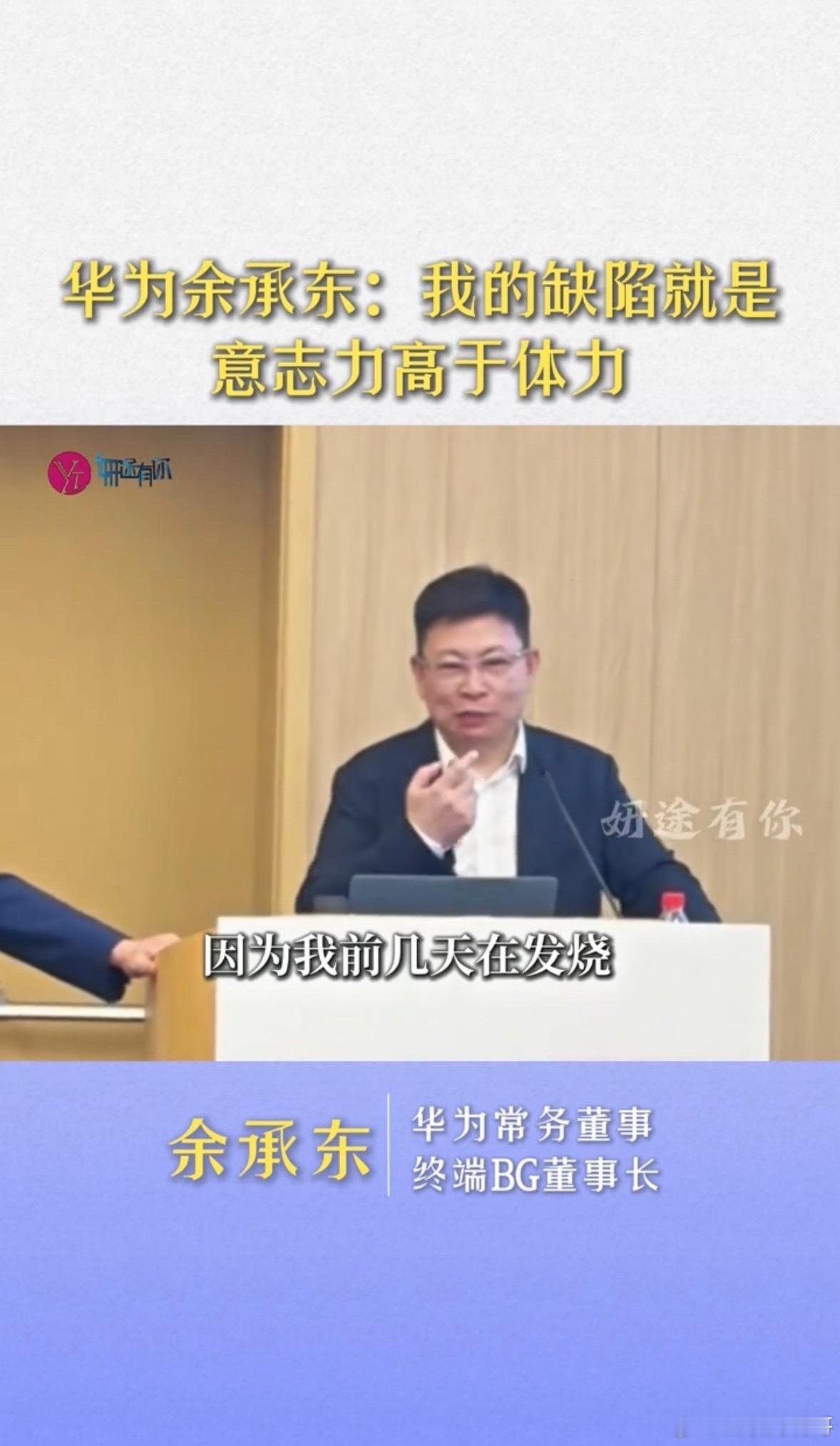 华为余承东：我的缺陷就是意志力高于体力。余承东表示，意志力过强也是有问题的，就说