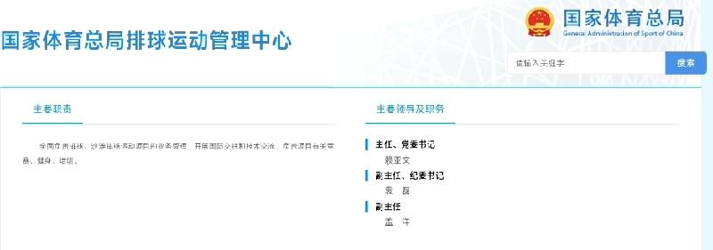 中国排球管理机构!
国家体育总局排管中心:
主任、党委书记:赖亚文
副主任、纪委