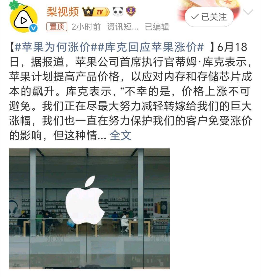 苹果为何涨价库克回应苹果涨价看来苹果也没顶住，内存上涨iPhone要涨价了！到不