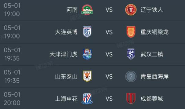 北京时间5月1日，明天的中超迎来第9轮的对决，安排了5场比赛！

第一场19：0