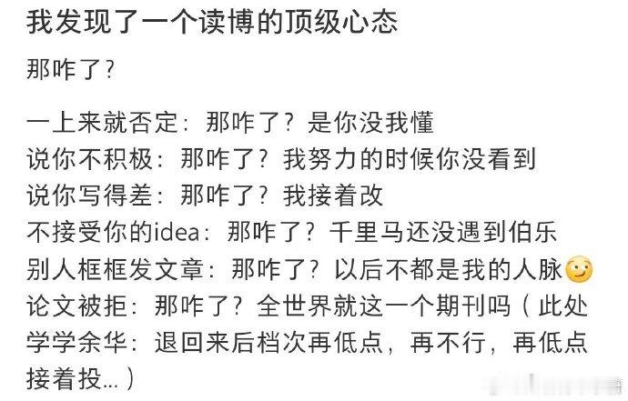 发现了一个读博的顶级心态  在这条充满未知与挑战的读博之路上，有人以“那咋了”的