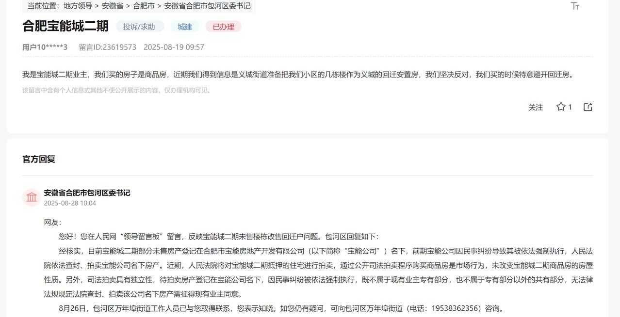 关于合肥滨湖新区宝能城剩余未卖掉的给回迁户。这是领导留言板回复最硬气和顺畅的一次