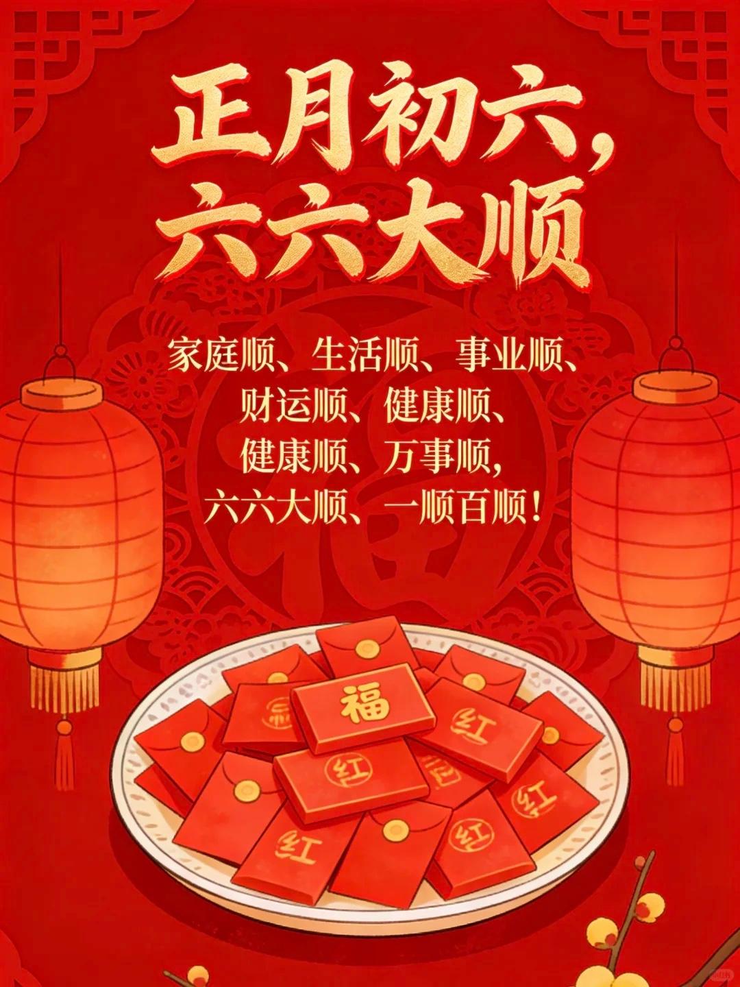 大年初六，六六大顺！在这顺遂的好日子里，祝愿你：胸有成竹，心气顺；步步高升，事业