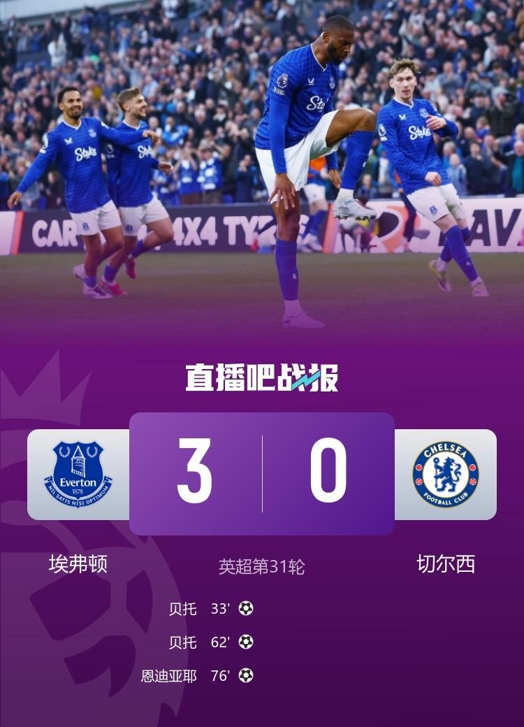 这日子，咋能和谁过，都一样呢。
英超联赛第31轮，埃弗顿在希尔迪金森球场，3：0