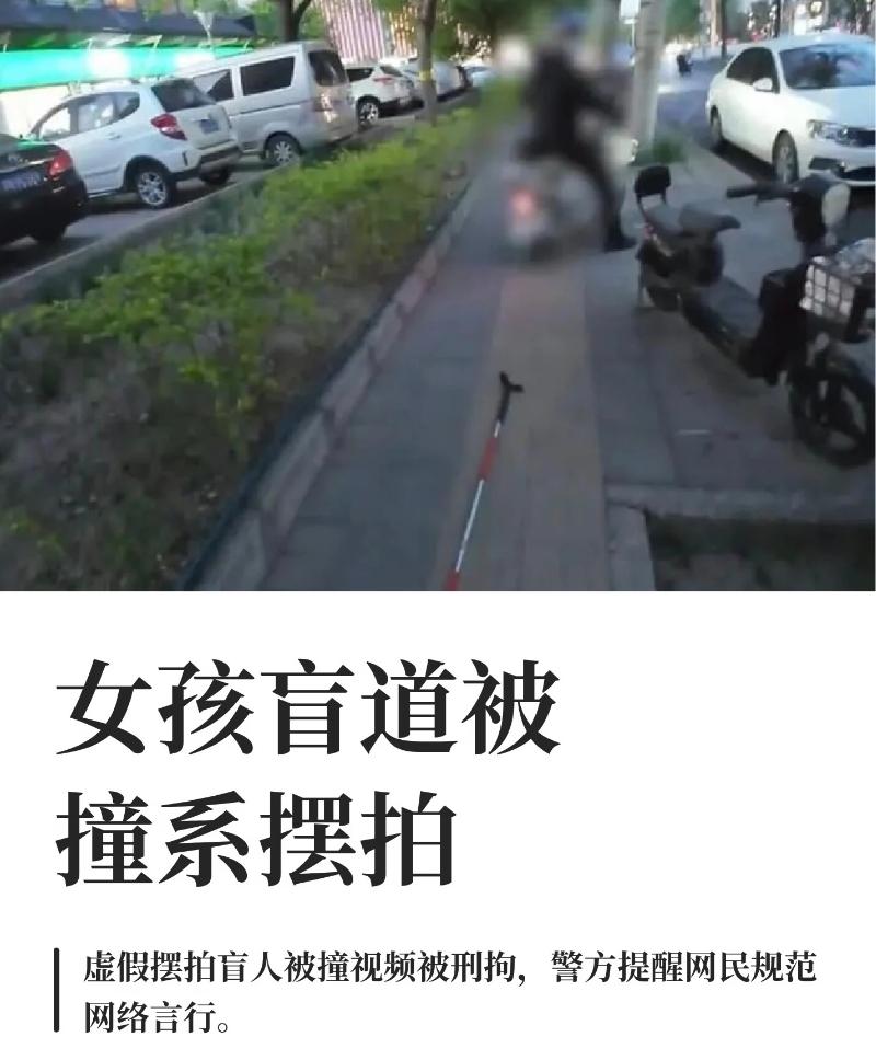 警方通报女孩盲道被撞事件：女孩盲道被撞系摆拍。现在的网络是真的难分清什么是真的什