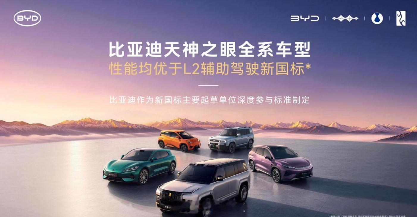 L2 辅助驾驶新国标已经发布，将于 2027 年 1 月 1 日 实施。比亚迪作