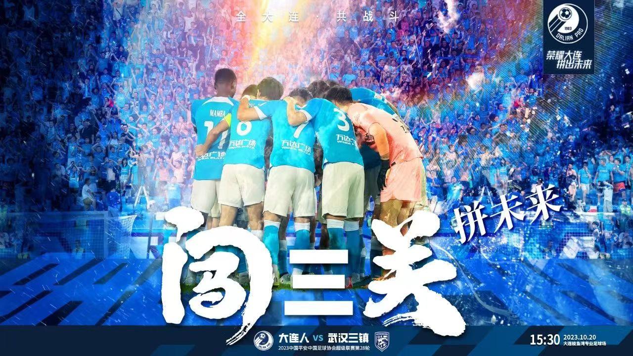 中超大连人PK武汉5大看点，谢晖如何选择首发？央视等4大平台直播
大连人和武汉三