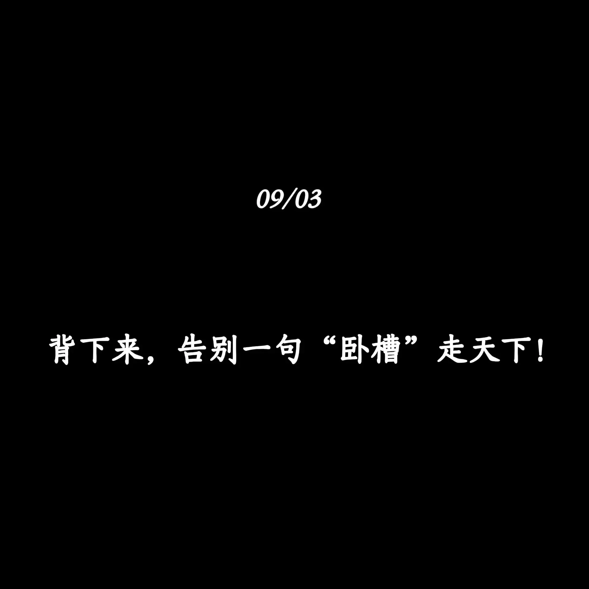 背下来，告别一句“卧槽”走天下！