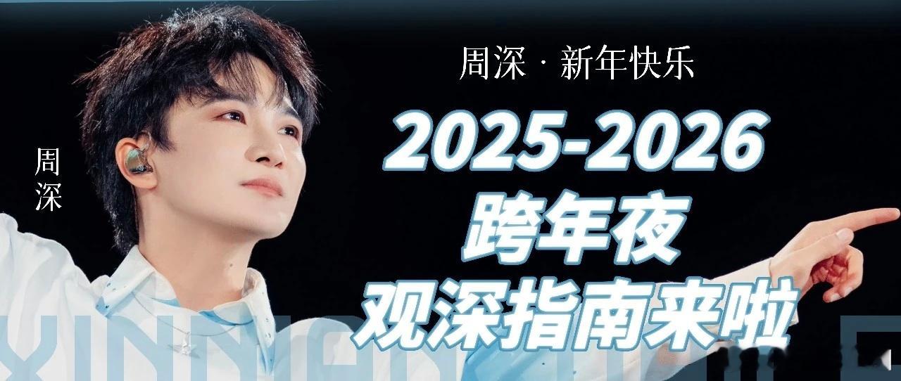 周深  周深2025深深的巡回演唱会    周深首位内地歌手登香港启德主场 📣