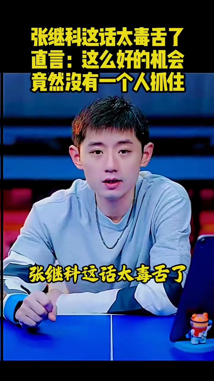 张继科这话太毒舌了，直言：这么好的机会竟然没有一个人抓住。
张继科这话太毒舌了，