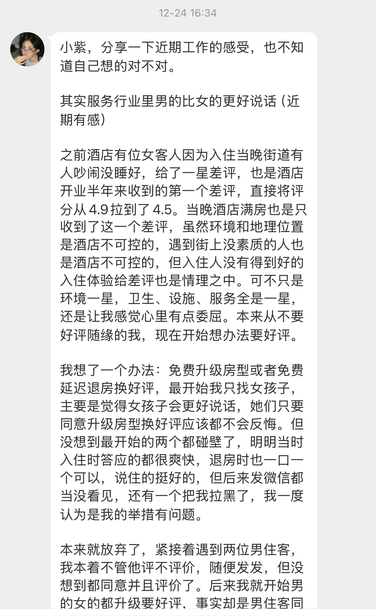 【小紫，分享一下近期工作的感受，也不知道自己想的对不对。其实服务行业里男的比女的