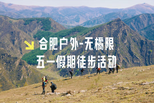 五一徒步圆满收官！本周末继续组队冲💥
