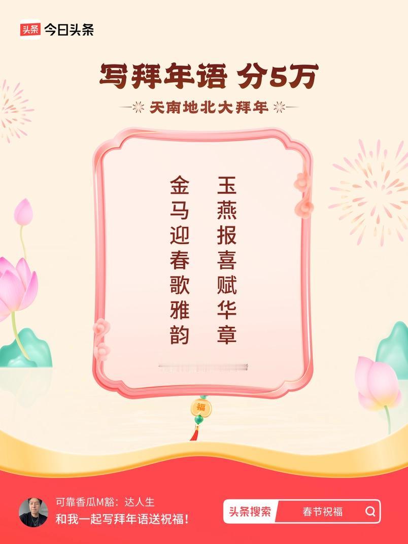写拜年语送祝福新春拜年送祝福！我的祝福是：“金马迎春歌雅韵，玉燕报喜赋华章”！快