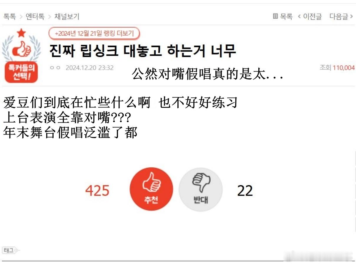 🔥韩网热帖评论翻译🔥年末舞台对嘴假唱泛滥引发众怒韩网原帖帖主称：爱豆们到底在